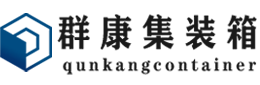 珙县集装箱 - 珙县二手集装箱 - 珙县海运集装箱 - 群康集装箱服务有限公司